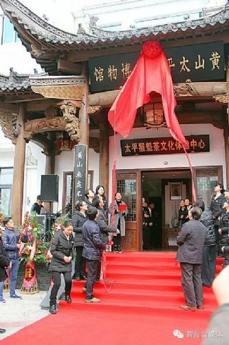 黃山太平猴魁博物館舉行開館揭牌儀式.jpg